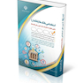 استخدامی بانک ها (بانکدار) (کتاب موفقیت در آزمون های استخدامی)