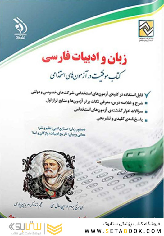 زبان و ادبیات فارسی  ( کتاب موفقیت در آزمون های استخدامی )