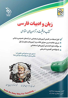 عکس زبان و ادبیات فارسی  ( کتاب موفقیت در آزمون های استخدامی )