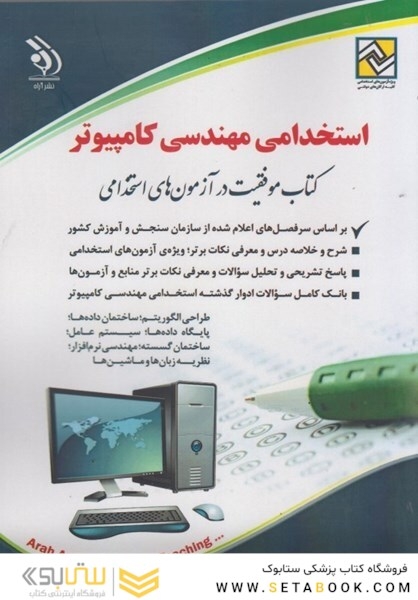 استخدامی مهندسی کامپیوتر (کتاب موفقیت در آزمون های استخدامی)
