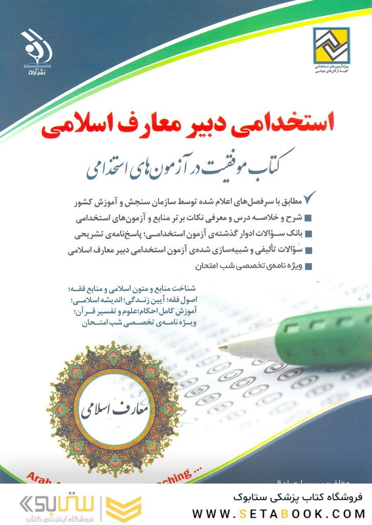آزمون های استخدامی دبیر حکمت و معارف اسلامی  ( کتاب موفقیت در آزمون های استخدامی )