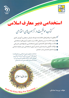 عکس آزمون های استخدامی دبیر حکمت و معارف اسلامی  ( کتاب موفقیت در آزمون های استخدامی )