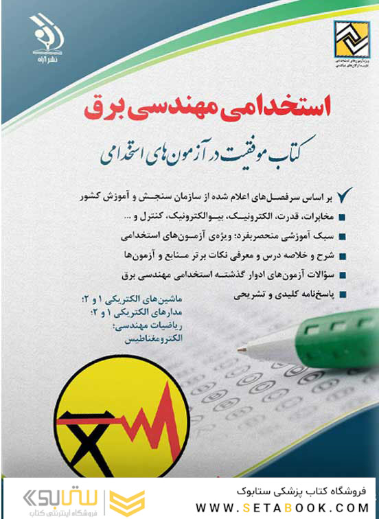 استخدامی مهندسی برق ( کتاب موفقیت در آزمون های استخدامی )