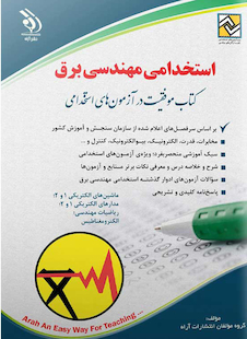 عکس استخدامی مهندسی برق ( کتاب موفقیت در آزمون های استخدامی )