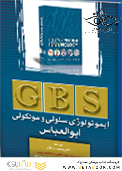 GBS ایمونولوژی سلولی و مولکولی ابوالعباس