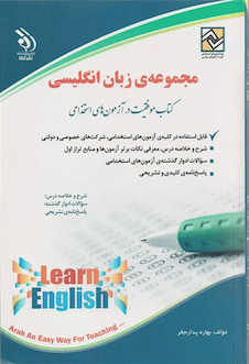 عکس مجموعه سوالات زبان انگلیسی ( کتاب موفقیت در آزمون های استخدامی )