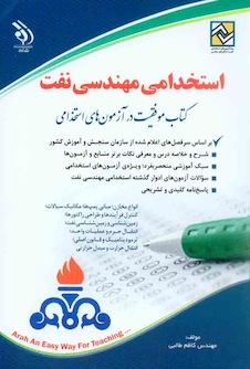 عکس استخدامی مهندسی نفت ( کتاب موفقیت در آزمون های استخدامی )