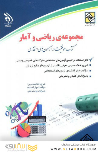 مجموعه ی ریاضی و آمار ( کتاب موفقیت در آزمون های استخدامی )
