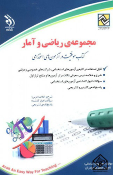 عکس مجموعه ی ریاضی و آمار ( کتاب موفقیت در آزمون های استخدامی )