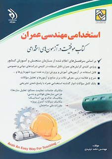 عکس استخدامی مهندسی عمران (کتاب موفقیت در آزمون های استخدامی)