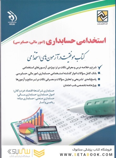 استخدامی حسابداری ( کتاب موفقیت در آزمون های استخدامی )