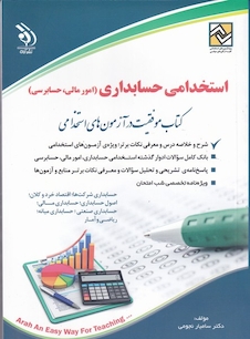 عکس استخدامی حسابداری ( کتاب موفقیت در آزمون های استخدامی )
