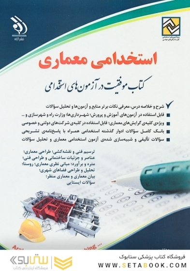 استخدامی معماری ( کتاب موفقیت در آزمون های استخدامی )