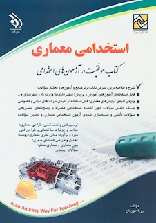 عکس استخدامی معماری ( کتاب موفقیت در آزمون های استخدامی )