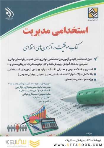 استخدامی مدیریت ( کتاب موفقیت در آزمون های استخدامی )
