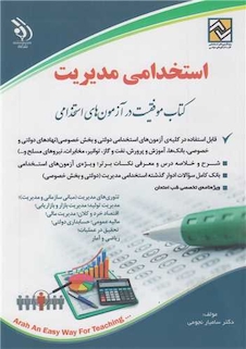 عکس استخدامی مدیریت ( کتاب موفقیت در آزمون های استخدامی )