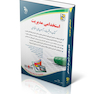 استخدامی مدیریت ( کتاب موفقیت در آزمون های استخدامی )