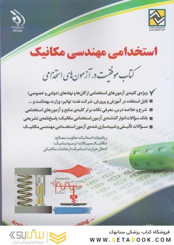 آزمون های استخدامی مهندسی مکانیک ( کتاب موفقیت در آزمون های استخدامی )