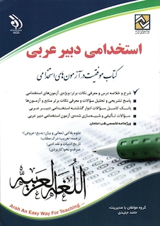 عکس استخدامی دبیر عربی ( کتاب موفقیت در آزمون های استخدامی )