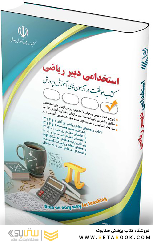 استخدامی دبیر ریاضی ( کتاب موفقیت در آزمون های استخدامی )