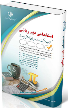 عکس استخدامی دبیر ریاضی ( کتاب موفقیت در آزمون های استخدامی )