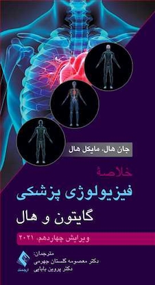 عکس خلاصه فیزیولوژی پزشکی گایتون و هال 2021