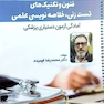 فنون و تکنیک های تست زنی ، خلاصه نویسی علمی