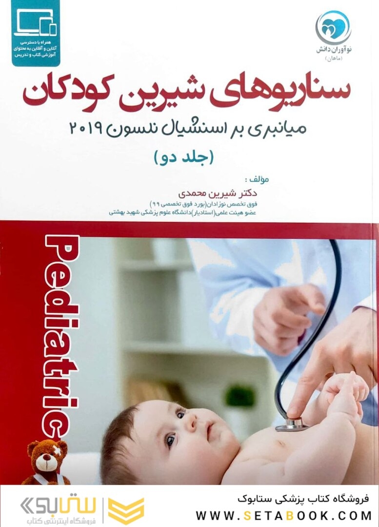 سناریوهای شیرین کودکان میانبری بر اسنشیال نلسون 2023 جلد دوم