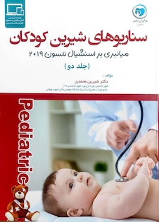 عکس سناریوهای شیرین کودکان میانبری بر اسنشیال نلسون 2023 جلد دوم