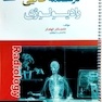 درسنامه طلایی رادیولوژی
