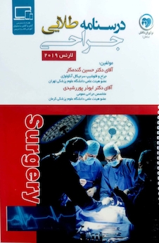 عکس درسنامه طلایی جراحی جلد 1و2 (لارنس 2019 ) همرا با فیلم