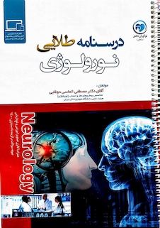 عکس درسنامه طلایی نورولوژی