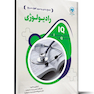 IQ جمع بندی و مرور فوق سریع رادیولوژی