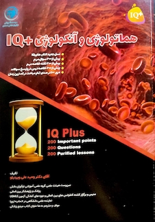 عکس IQ پلاس هماتولوژی و انکولوژی