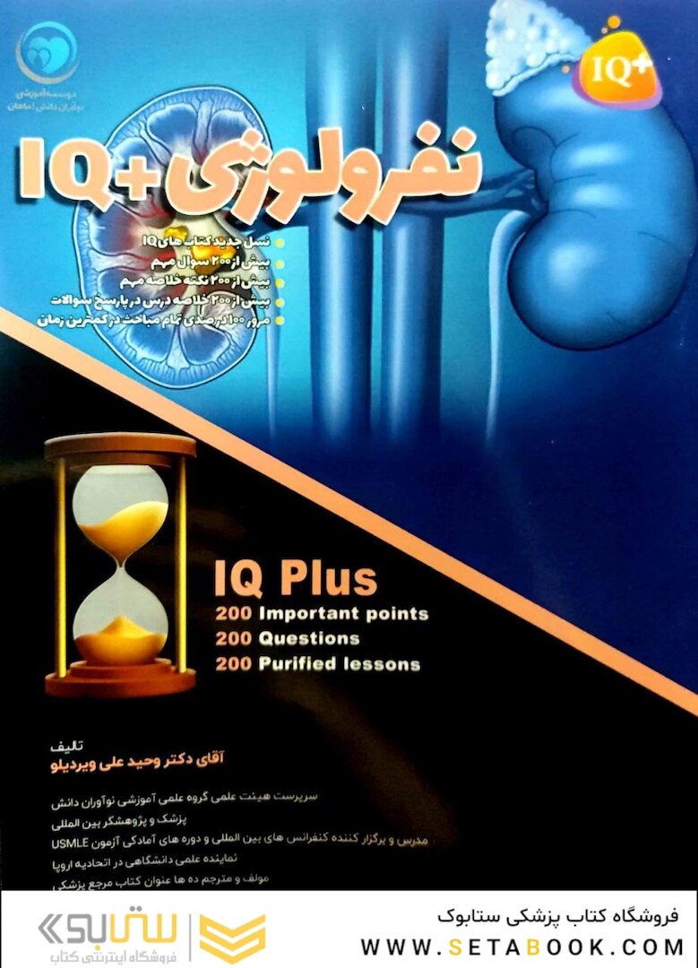 IQ پلاس نفرولوژی