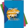 کتاب جامع بهداشت عمومی سه جلدی