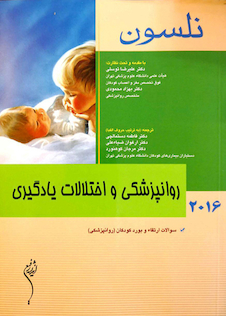 عکس کتاب نلسون 2016 روانپزشکی و اختلالات یادگیری