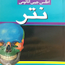 اطلس جیبی آناتومی  نتر