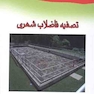 تصفیه فاضلاب شهری