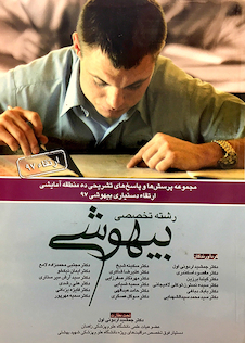 عکس مجموعه پرسش ها و پاسخ های تشریحی ده منطقه آزمایشی ارتقاء دستیاری بیهوشی 97