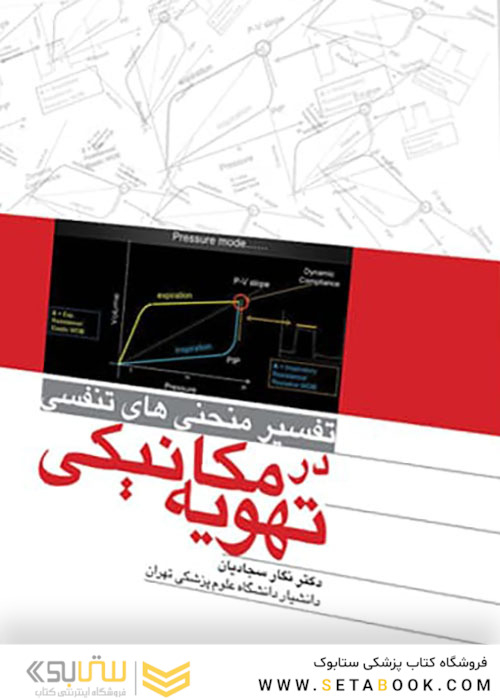 تفسیر منحنی های تنفسی در تهویه مکانیکی