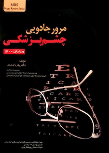 عکس مرور جادویی چشم پزشکی ویرایش 1400