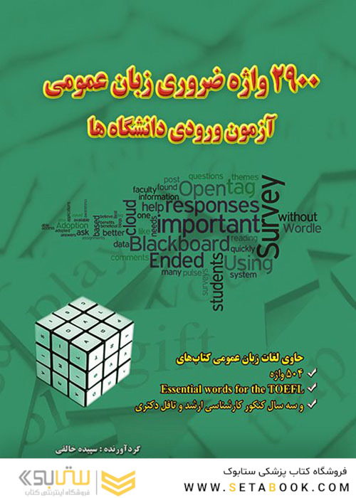 2900 واژه ضروری زبان عمومی آزمون ورودی دانشگاه ها