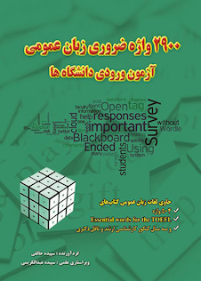 عکس 2900 واژه ضروری زبان عمومی آزمون ورودی دانشگاه ها