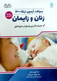 عکس سوالات آزمون ارتقا زنان و زایمان 1400 با پاسخ تشریحی