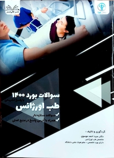 عکس سوالات بورد طب اورژانس 1400 همراه با پاسخ تشریحی