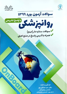 عکس سوالات آزمون بورد روانپزشکی 1399 با پاسخ تشریحی