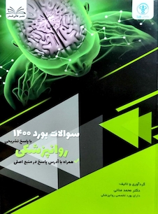 عکس سوالات آزمون بورد روانپزشکی 1400 با پاسخ تشریحی