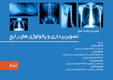 عکس چکیده تکینک های تصویربرداری و پاتولوژی رایج جلد3 تنه