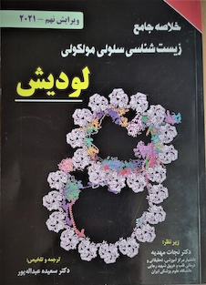 عکس خلاصه جامع زیست شناسی سلولی مولکولی لودیش 2021